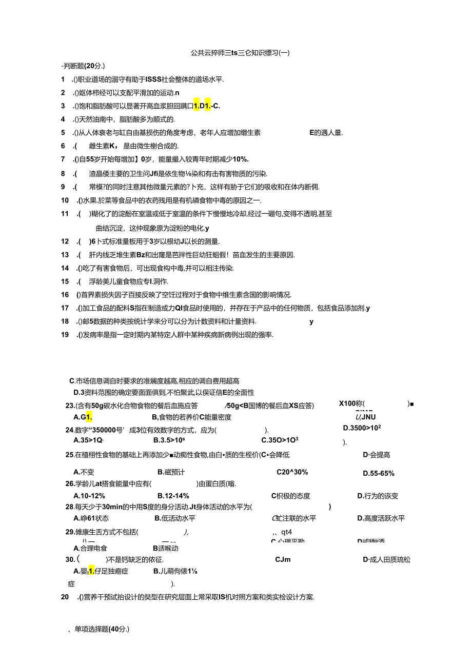 公共营养师三级理论知识练习1.docx_第1页