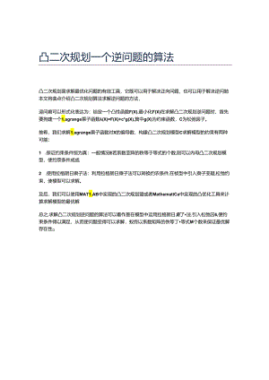 凸二次规划一个逆问题的算法.docx