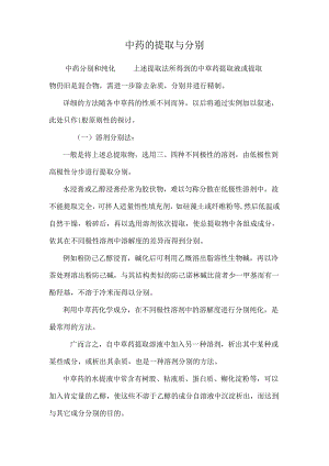 中药的提取与分离.docx