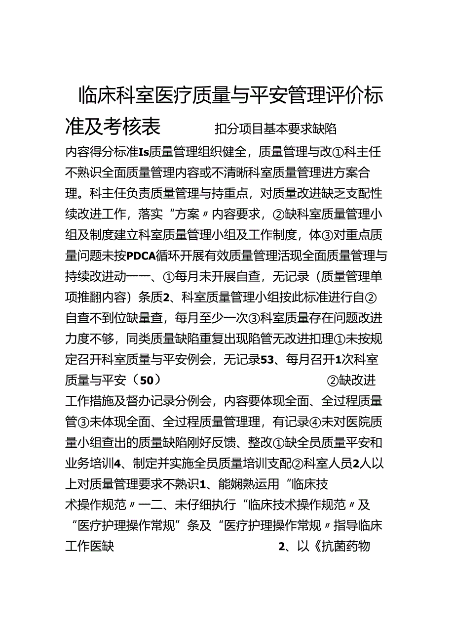 临床科室医疗质量与安全管理评价标准及考核表.docx_第1页