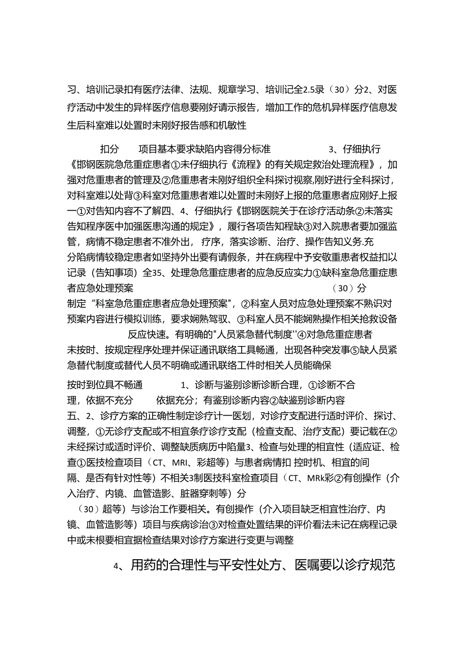 临床科室医疗质量与安全管理评价标准及考核表.docx_第3页