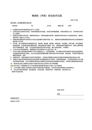 卷扬机安全技术交底.jd.docx