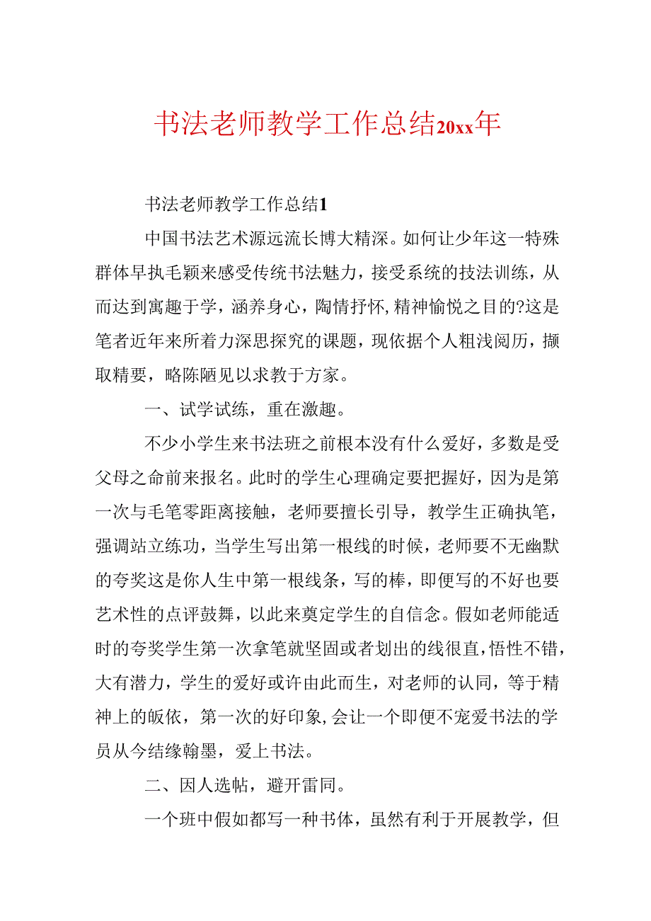 书法教师教学工作总结20xx年.docx_第1页