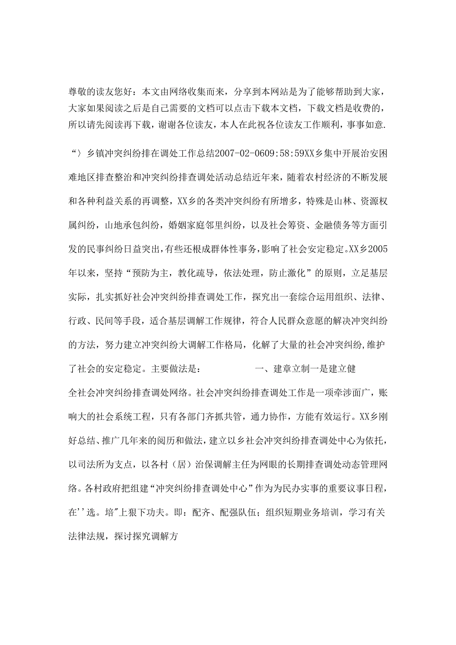 乡镇矛盾纠纷排查调处工作总结.docx_第1页