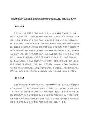 劳动者超过仲裁时效才主张未签劳动合同的双倍工资是否能获支持？.docx