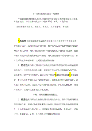 中药指纹图谱建立的原则和步骤.docx