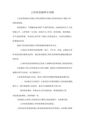 乙肝疫苗接种全攻略.docx