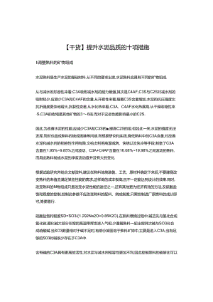 【干货】提升水泥品质的十项措施.docx