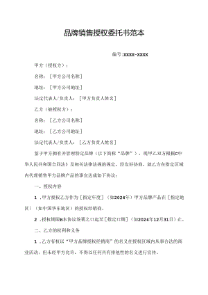 品牌销售授权委托书范本.docx