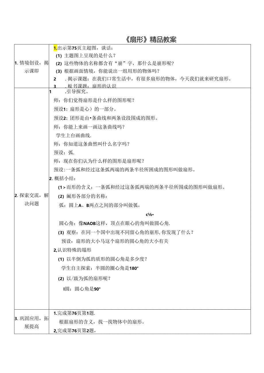 《扇形》精品教案.docx_第1页
