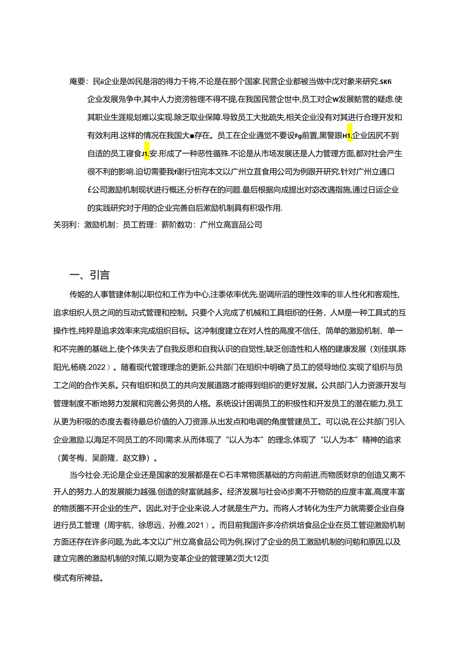 【《立高食品企业人力资源管理激励机制现状及优化路径》9800字（论文）】.docx_第2页
