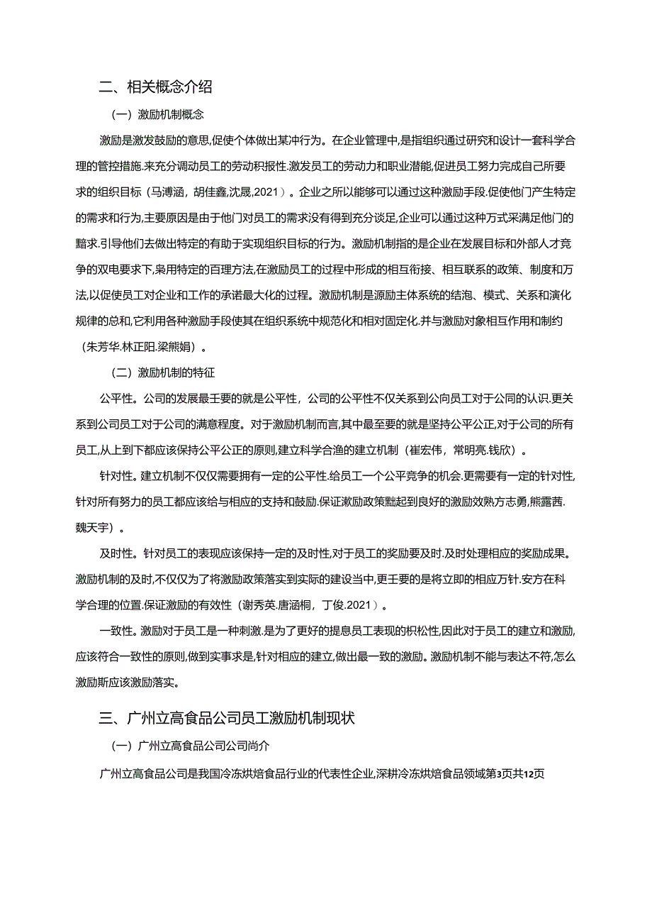 【《立高食品企业人力资源管理激励机制现状及优化路径》9800字（论文）】.docx_第3页