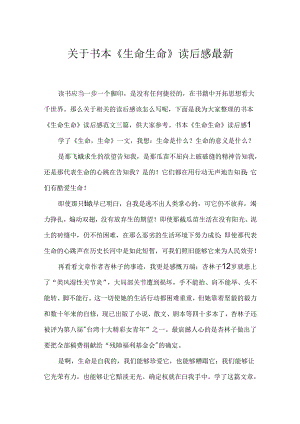 书本《生命生命》读后感.docx