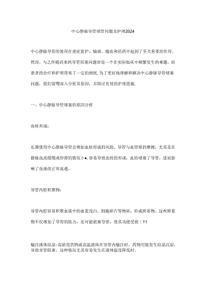 中心静脉导管堵管问题及护理2024.docx