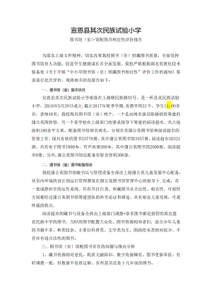 二实小图书适宜性评价报告.docx