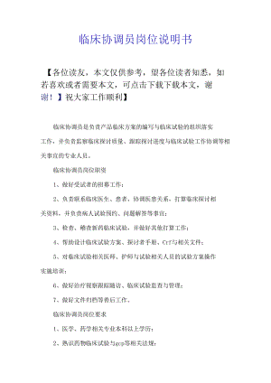 临床协调员岗位说明书.docx