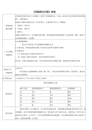 《测量解决问题》教案.docx