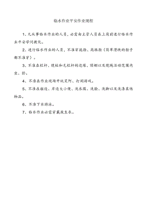 临水作业安全作业规程85530.docx