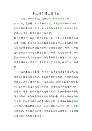 中队辅导员工作总结.docx