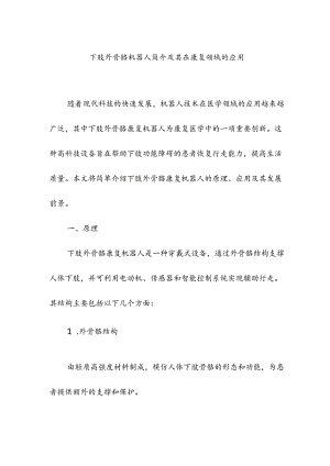 下肢外骨骼机器人简介及其在康复领域的应用.docx