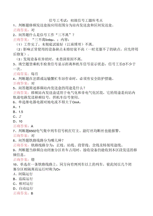 信号工考试：初级信号工题库考点.docx