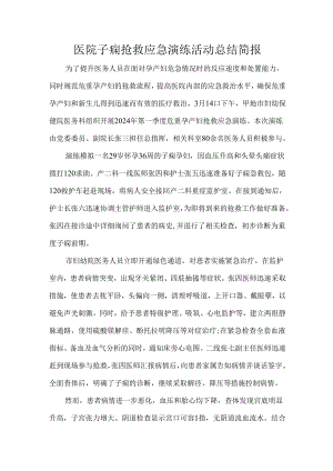 医院子痫抢救应急演练活动总结简报.docx