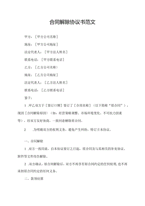 合同解除协议书范文.docx