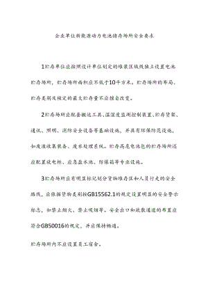 企业单位新能源动力电池储存场所安全要求.docx