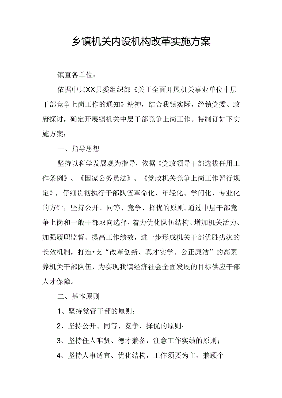 乡镇机关内设机构改革实施方案.docx_第1页