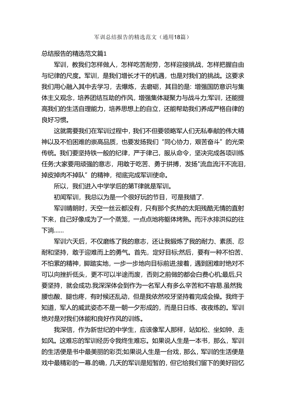 军训总结报告的精选范文（通用18篇）.docx_第1页
