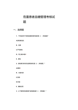 危重患者血糖管理考核试题.docx