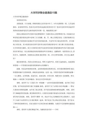 大学同学聚会邀请函15篇.docx