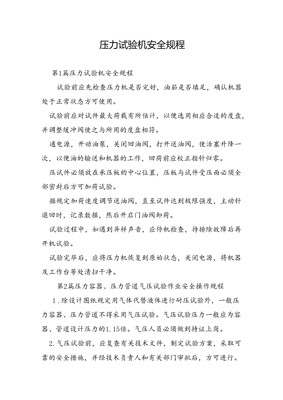 压力试验机安全规程.docx_第1页