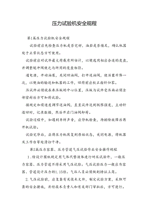 压力试验机安全规程.docx