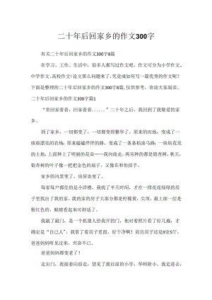 二十年后回故乡的作文300字.docx