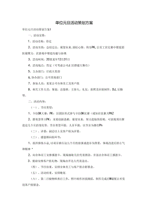 单位元旦活动策划方案.docx