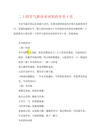 二十四节气唐诗宋词里的冬至十首.docx