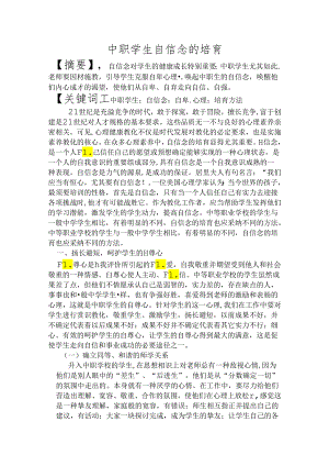 中职学生自信心的培养.docx