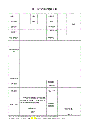 事业单位校园招聘报名表.docx