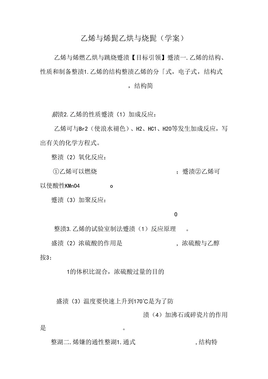 乙烯与烯烃 乙炔与炔烃（学案）.docx_第1页