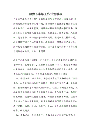 厨房下半年工作计划模板.docx