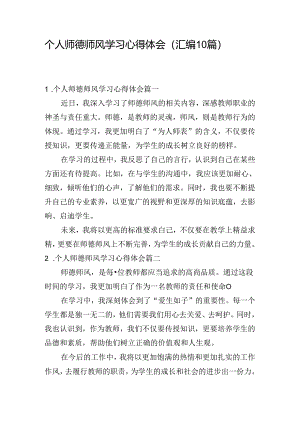 个人师德师风学习心得体会（汇编10篇）.docx