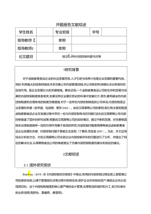 【《武汉周黑鸭内部控制问题与对策》开题报告】.docx