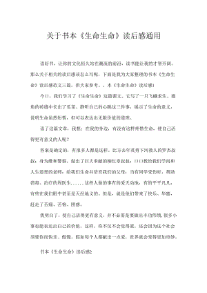 书本《生命生命》读后感通用.docx