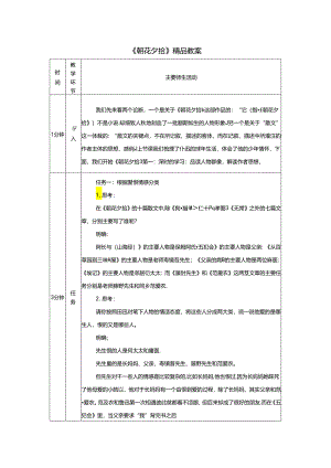 《朝花夕拾》精品教案.docx