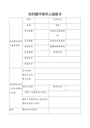 农村留守老年人信息卡.docx