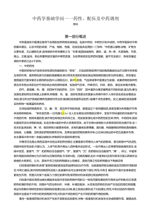 中药学基础知识中药药性配伍及中药调剂薛玲.docx