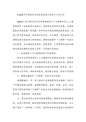 乡2024年巩固脱贫攻坚成果推进乡村振兴工作计划.docx