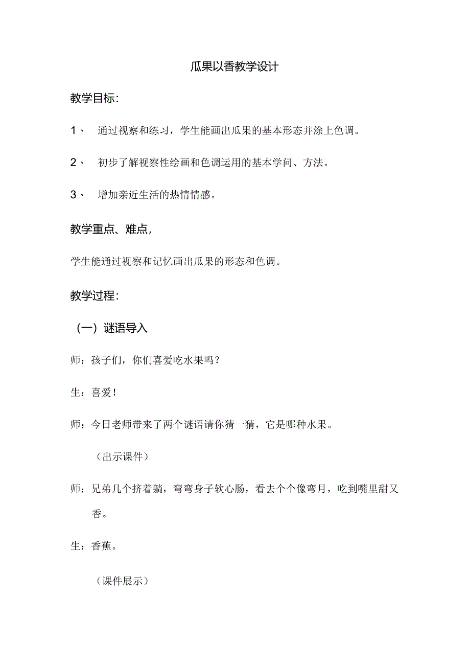 二年级上册美术教案瓜果飘香（2） _湘美版.docx_第1页