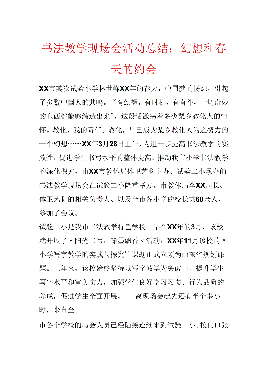 书法教学现场会活动总结：梦想和春天的约会.docx_第1页
